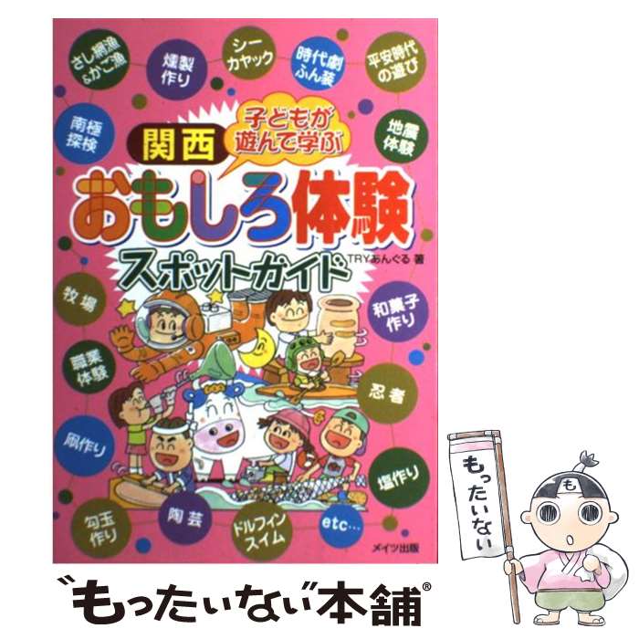 【中古】 関西子どもが遊んで学ぶおもしろ体験スポットガイド / TRYあんぐる / メイツユニバーサルコンテンツ [単行本]【メール便送料無料】【あす楽対応】