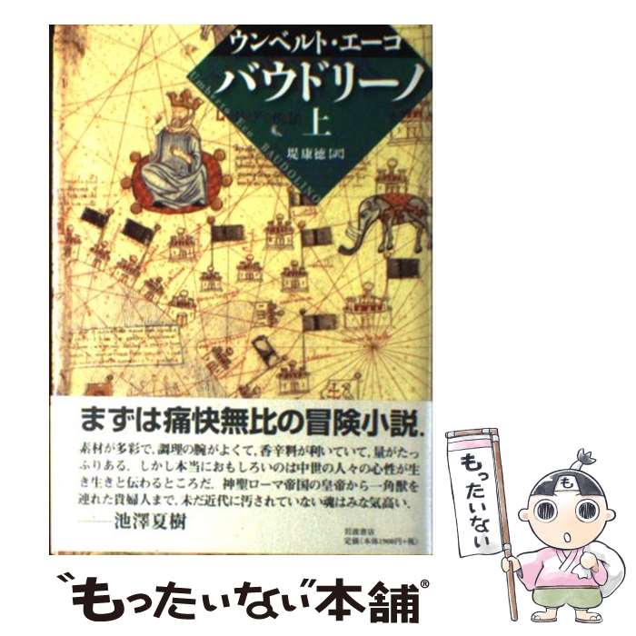 【中古】 バウドリーノ 上 / ウンベルト エーコ, Umberto Eco, 堤 康徳 / 岩波書店 単行本 【メール便送料無料】【あす楽対応】