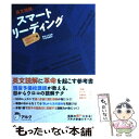 【中古】 英文読解スマートリーディングlesson book / 山下りょうとく / アルク 単行本 【メール便送料無料】【あす楽対応】