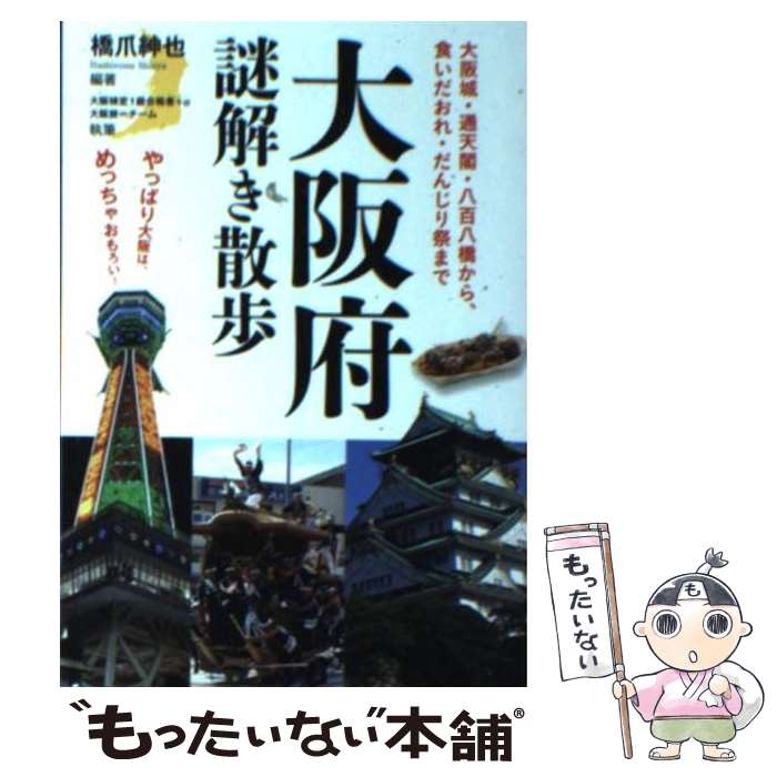 【中古】 大阪府謎解き散歩 / 橋爪 紳也 / 中経出版 [