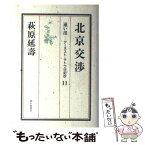 【中古】 遠い崖 アーネスト・サトウ日記抄 11 / 萩原 延壽 / 朝日新聞出版 [単行本]【メール便送料無料】【あす楽対応】