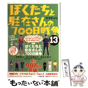 【中古】 ぼくたちと駐在さんの700日戦争 13 / ママチャリ / 小学館 [文庫]【メール便送料無料】【あす楽対応】