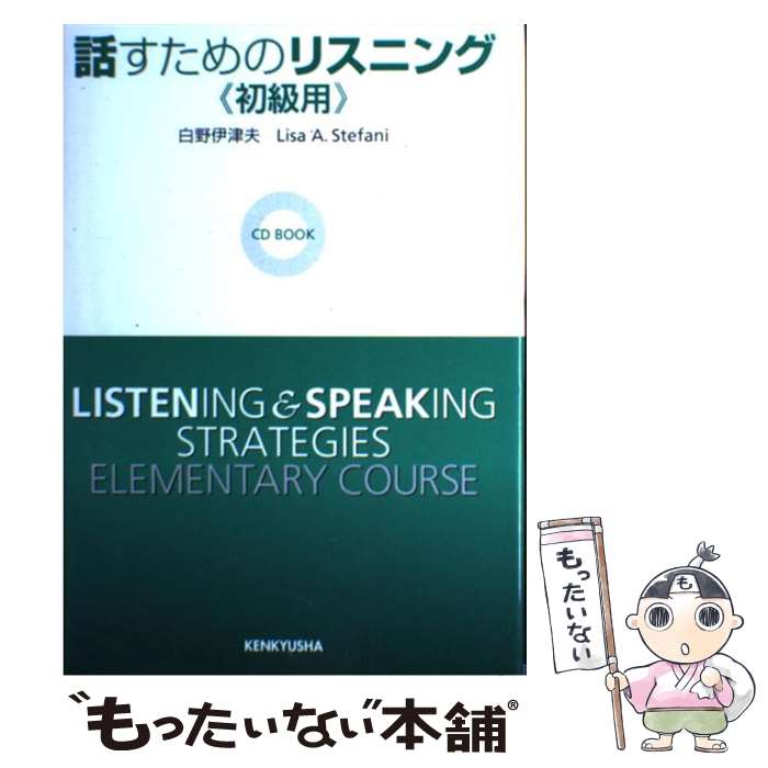  話すためのリスニング 初級用 / 白野 伊津夫, Lisa A.Stefani / 研究社 