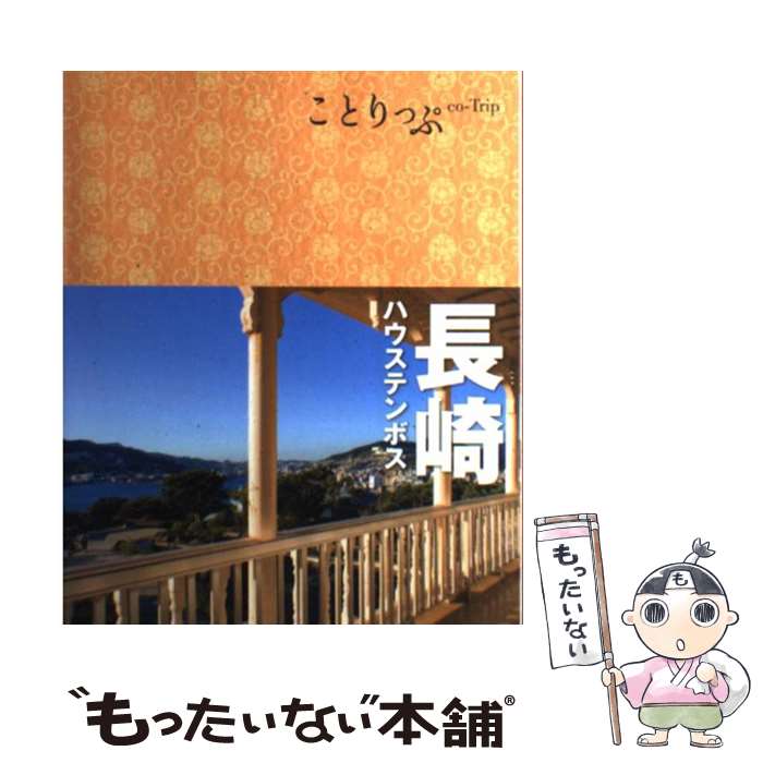 【中古】 長崎 ハウステンボス 2版 / 昭文社 旅行ガイドブック 編集部 / 昭文社 単行本（ソフトカバー） 【メール便送料無料】【あす楽対応】