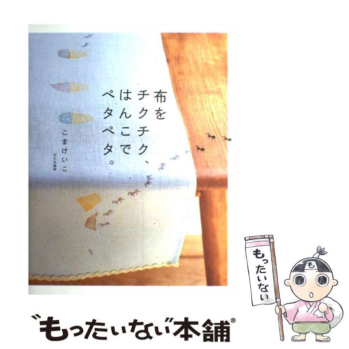 【中古】 布をチクチク はんこでペタペタ / こま けいこ / 文化出版局 [単行本]【メール便送料無料】【あす楽対応】