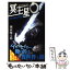 【中古】 魔界探偵冥王星O ヴァイオリンのV / 越前 魔太郎 / 講談社 [新書]【メール便送料無料】【あす楽対応】