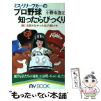 【中古】 ミス・リリーフカーのプロ野球知ったらびっくり 誰にも言えなかった私の　メモ / 小野寺 澄江 / 文化創作出版 [新書]【メール便送料無料】【あす楽対応】