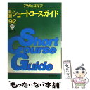 【中古】 アサヒゴルフ全国ショートコースガイド ’92全訂版 / アサヒゴルフ全国コースガイド編集室 / 廣済堂出版 [単行本]【メール便送料無料】【あす楽対応】