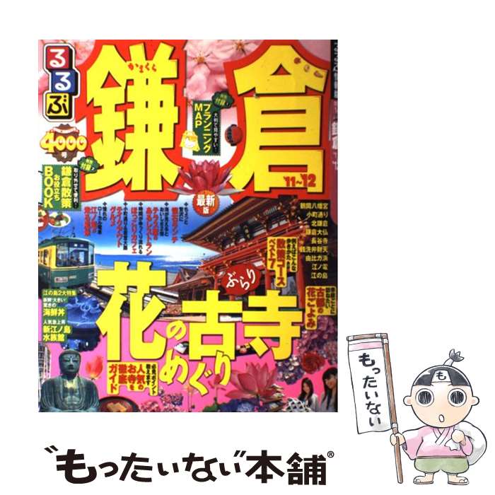 【中古】 るるぶ鎌倉 ’11～’12 / ジェイティビィパブリッシング / ジェイティビィパブリッシング [ムック]【メール便…