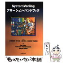 【中古】 System Verilogアサーション ハンドブック / Ben Cohen, 三橋 明城男 / 丸善出版 単行本 【メール便送料無料】【あす楽対応】