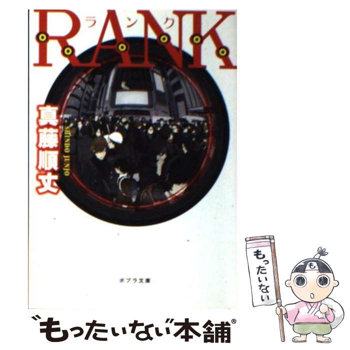  RANK / 真藤 順丈 / ポプラ社 