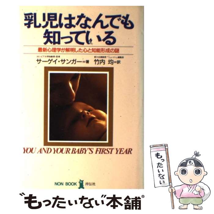 【中古】 乳児はなんでも知っている 最新心理学が解明した心と知能形成の謎 / サーゲイ サンガー 竹内 均 / 祥伝社 [単行本]【メール便送料無料】【あす楽対応】