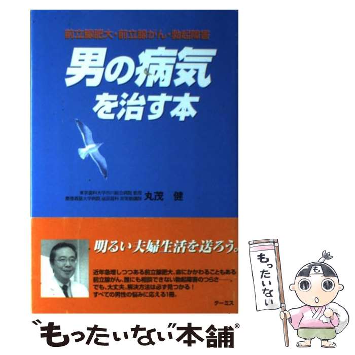 【中古】 男の病気を治す本 前立腺肥大・前立腺がん・勃起障害 / 丸茂 健 / テーミス [単行本]【メール便送料無料】【あす楽対応】