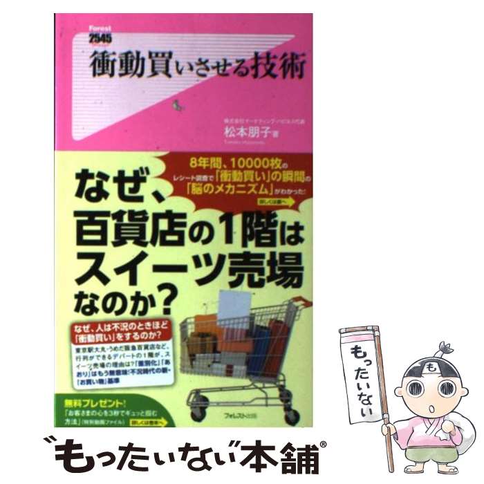 【中古】 衝動買いさせる技術 / 松本朋子 / フォレスト出版 [新書]【メール便送料無料】【あす楽対応】