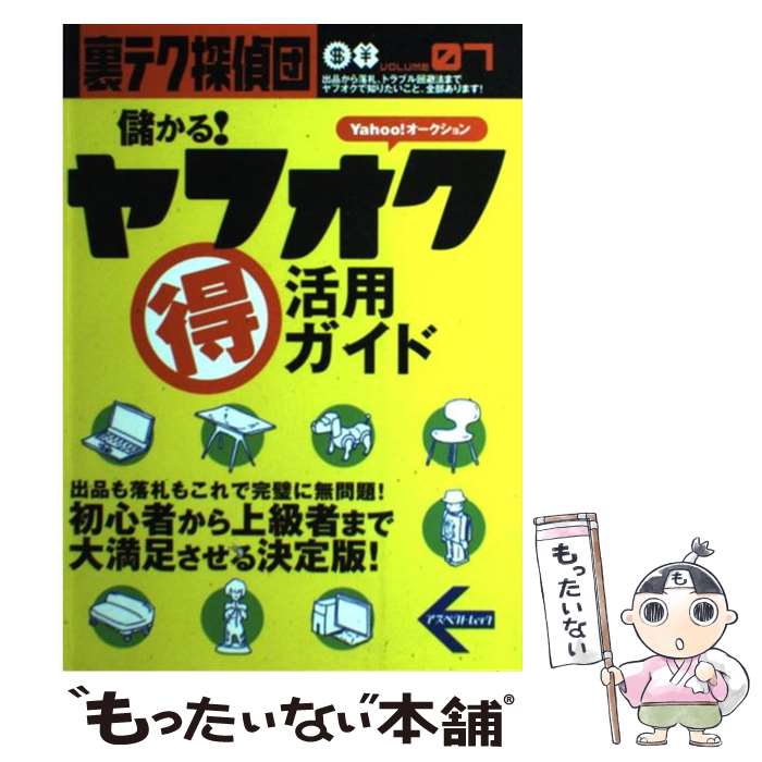 【中古】 儲かる！ヤフオク（得）活用ガイド Yahoo！オークション / アスペクト / アスペクト [ムック]【メール便送料無料】【あす楽対応】