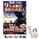 【中古】 〈昭和 平成〉9大未解決事件の真犯人！ / 別冊宝島編集部 / 宝島社 文庫 【メール便送料無料】【あす楽対応】