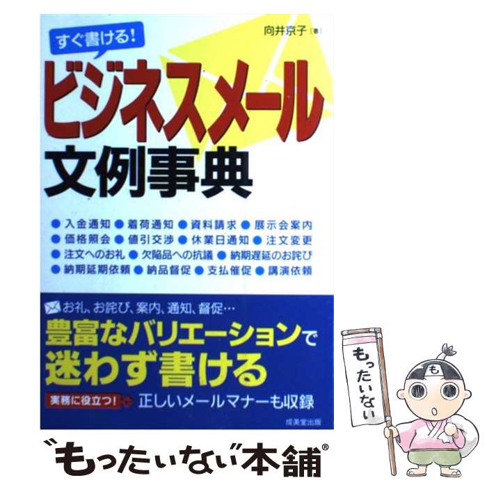 【中古】 すぐ書ける ビジネスメール文例事典 ビジネスEメールの基礎知識から実務に役立つ社外・社 / 向井 京子 / 成美堂出版 [単行本]【メール便送料無料】【あす楽対応】