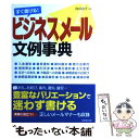  すぐ書ける！ビジネスメール文例事典 ビジネスEメールの基礎知識から実務に役立つ社外・社 / 向井 京子 / 成美堂出版 