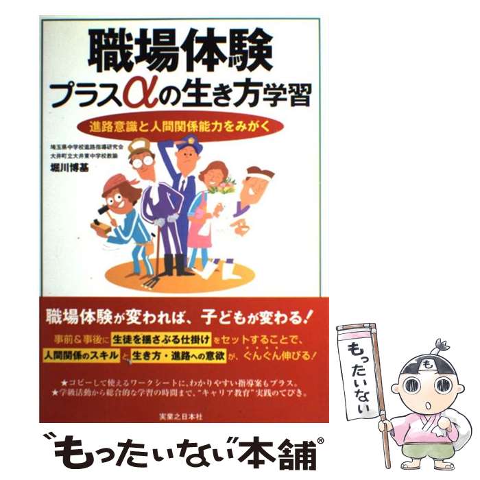【中古】 職場体験プラスαの生き方学習 進路意識と人間関係能力をみがく / 堀川 博基 / 実業之日本社 [単行本]【メール便送料無料】【最短翌日配達対応】