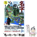  日本人なら知っておきたい名字のいわれ・成り立ち / 大野 敏明 / 実業之日本社 