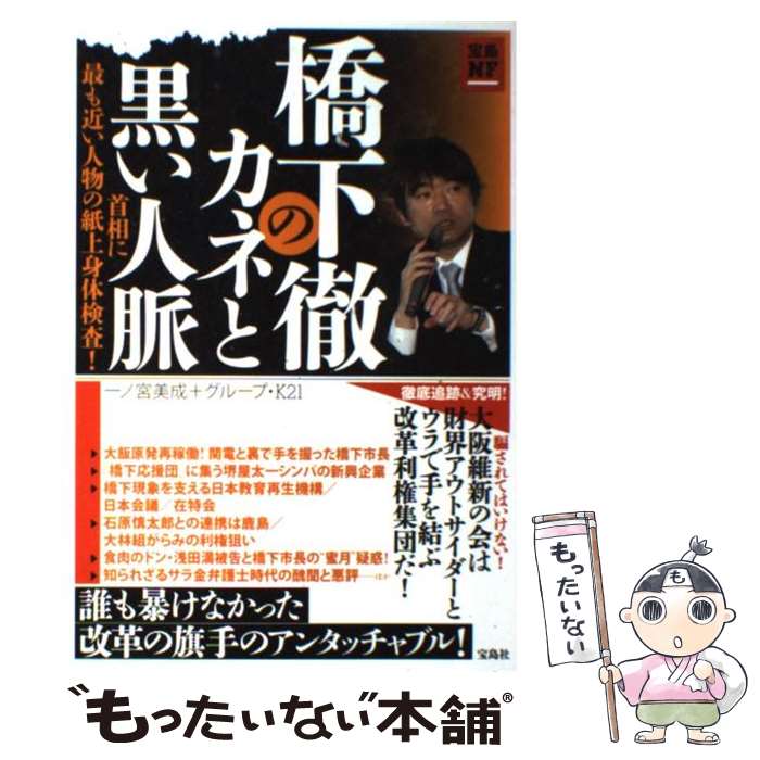 【中古】 橋下徹のカネと黒い人脈 首相に最も近い人物の紙上身体検査！ / 一ノ宮 美成+グループ・K21 / 宝島社 [単行本]【メール便送料無料】【あす楽対応】