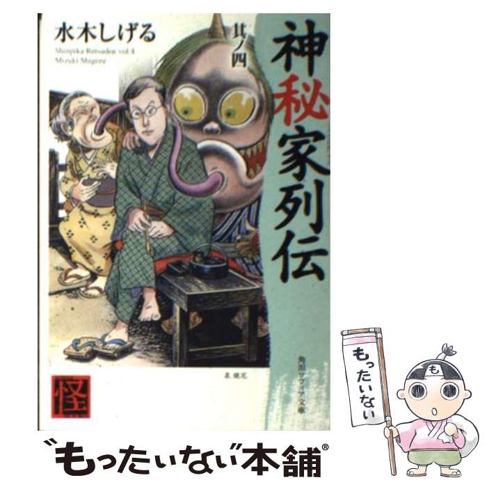  神秘家列伝 其ノ4 / 水木 しげる / 角川書店 