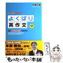 【中古】 よくばり英作文 生きた重要文例418で未来を拓け！ / 竹岡 広信 / 駿台文庫 単行本 【メール便送料無料】【あす楽対応】