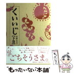 【中古】 くいいじ 食べ物連載 下巻 / 安野 モヨコ / 文藝春秋 [単行本]【メール便送料無料】【あす楽対応】