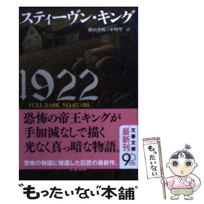 【中古】 1922 / スティーヴン キング, Stephen King, 横山 啓明, 中川 聖 / 文藝春秋 [ペーパーバック]【メール便送料無料】【最短翌日配達対応】