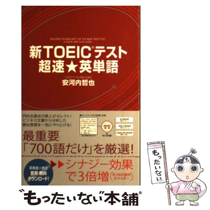 著者：安河内 哲也出版社：中経出版サイズ：単行本（ソフトカバー）ISBN-10：4806133701ISBN-13：9784806133704■こちらの商品もオススメです ● ゼロからスタートリスニング / 安河内 哲也 / ジェイ・リサーチ出版 [単行本] ● ゼロからはじめる新TOEICテストリーディング / 大岩 秀樹, 安河内 哲也 / 中経出版 [単行本（ソフトカバー）] ● TOEIC　test英単語スピードメモリー1500 / 安河内 哲也 / 文英堂 [単行本] ● TOEIC　TESTレベル別問題集600点突破リスニング編 / Craig Brantley, 安河内 哲也 / ナガセ [単行本] ● 大学入試英語長文ハイパートレーニング（レベル2） / 安河内 哲也 / 桐原書店 [単行本] ■通常24時間以内に出荷可能です。※繁忙期やセール等、ご注文数が多い日につきましては　発送まで48時間かかる場合があります。あらかじめご了承ください。 ■メール便は、1冊から送料無料です。※宅配便の場合、2,500円以上送料無料です。※最短翌日配達ご希望の方は、宅配便をご選択下さい。※「代引き」ご希望の方は宅配便をご選択下さい。※配送番号付きのゆうパケットをご希望の場合は、追跡可能メール便（送料210円）をご選択ください。■ただいま、オリジナルカレンダーをプレゼントしております。■お急ぎの方は「もったいない本舗　お急ぎ便店」をご利用ください。最短翌日配送、手数料298円から■まとめ買いの方は「もったいない本舗　おまとめ店」がお買い得です。■中古品ではございますが、良好なコンディションです。決済は、クレジットカード、代引き等、各種決済方法がご利用可能です。■万が一品質に不備が有った場合は、返金対応。■クリーニング済み。■商品画像に「帯」が付いているものがありますが、中古品のため、実際の商品には付いていない場合がございます。■商品状態の表記につきまして・非常に良い：　　使用されてはいますが、　　非常にきれいな状態です。　　書き込みや線引きはありません。・良い：　　比較的綺麗な状態の商品です。　　ページやカバーに欠品はありません。　　文章を読むのに支障はありません。・可：　　文章が問題なく読める状態の商品です。　　マーカーやペンで書込があることがあります。　　商品の痛みがある場合があります。