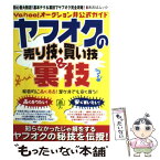 【中古】 ヤフオクの売り技・買い技＆裏技 Yahoo！オークション非公式ガイド / バウスターン / バウスターン [ムック]【メール便送料無料】【あす楽対応】