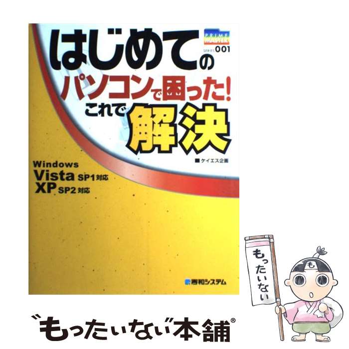 【中古】 はじめてのパソコンで困った！これで解決 Windows Vista SP1対応XP SP2 / ケイエス企画 / 秀和システム 単行本 【メール便送料無料】【あす楽対応】