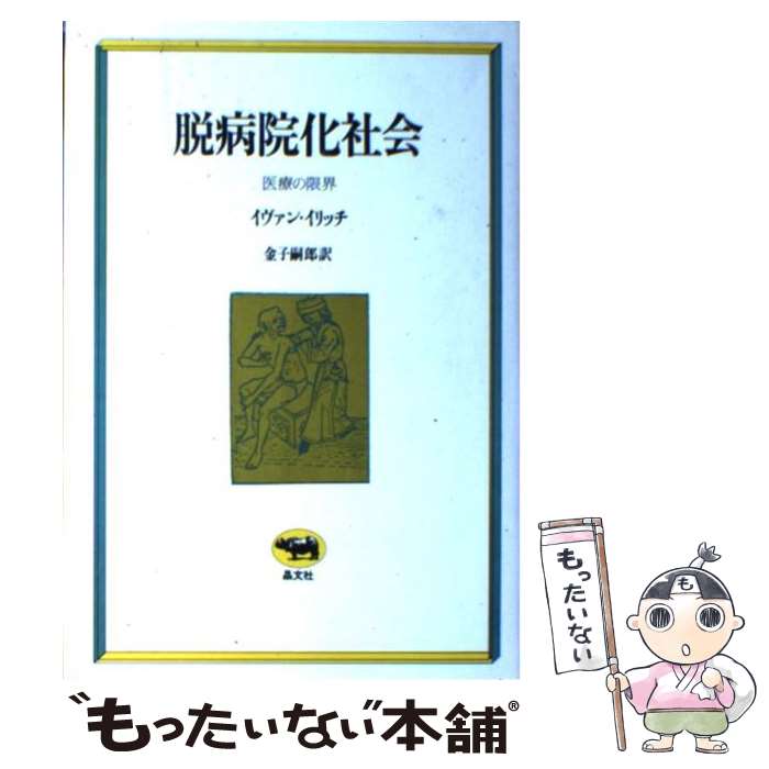  脱病院化社会 医療の限界 / イヴァン イリイチ, 金子 嗣郎 / 晶文社 