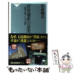 【中古】 「世界遺産」の真実 過剰な期待、大いなる誤解 / 佐滝 剛弘 / 祥伝社 [新書]【メール便送料無料】【あす楽対応】