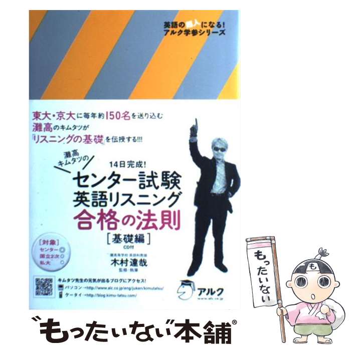 【中古】 センター試験英語リスニング合格の法則 灘高キムタツの 基礎編 / 木村 達哉 / アルク 単行本 【メール便送料無料】【あす楽対応】