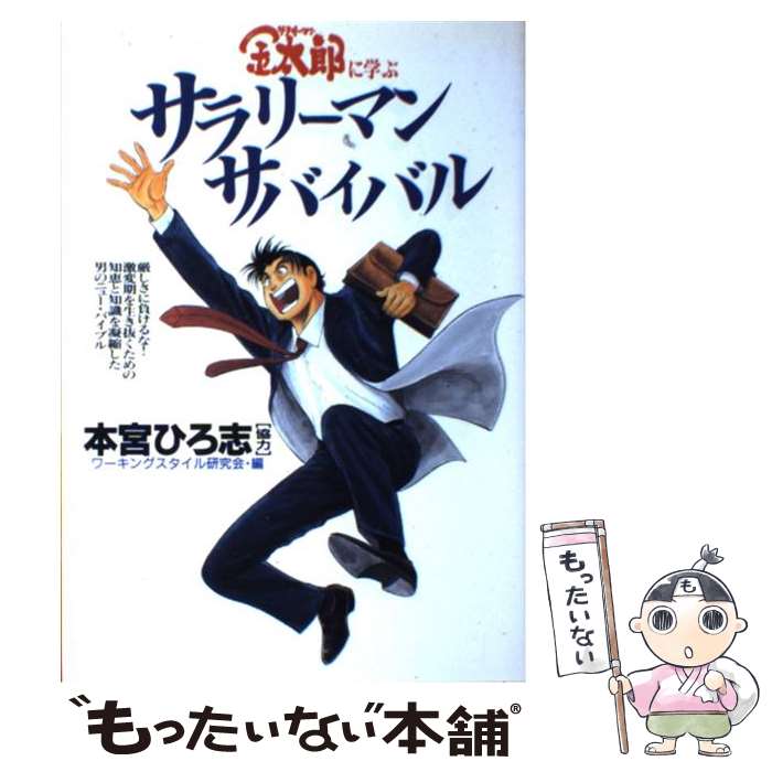 【中古】 サラリーマン金太郎に学ぶサラリーマン・サバイバル / ワーキングスタイル研究会, 本宮 ひろ志 / ホーム社 [単行本]【メール便送料無料】【あす楽対応】