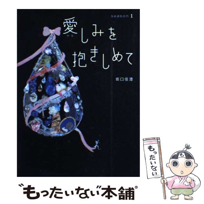 【中古】 愛しみを抱きしめて season　1 / 坂口 佳澄 / 主婦の友社 [単行本]【メール便送料無料】【あす楽対応】