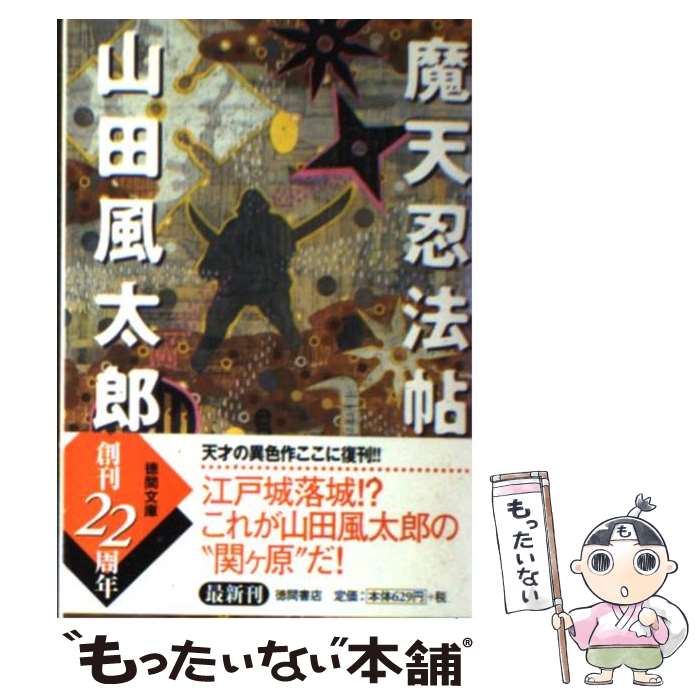 【中古】 魔天忍法帖 新版 / 山田 風太郎 / 徳間書店 [文庫]【メール便送料無料】【あす楽対応】