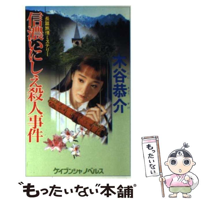 【中古】 信濃いにしえ殺人事件 長篇旅情ミステリー / 木谷 恭介 / 勁文社 [新書]【メール便送料無料】【あす楽対応】