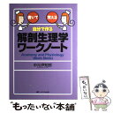 楽天もったいない本舗　楽天市場店【中古】 自分で作る解剖生理学ワークノート 書いて覚える / 中元 伊知郎 / メディカ出版 [単行本]【メール便送料無料】【あす楽対応】