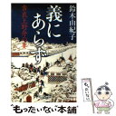  義にあらず 吉良上野介の妻 / 鈴木 由紀子 / 幻冬舎 