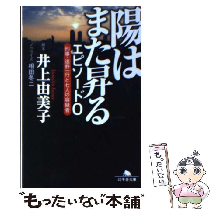  陽はまた昇るエピソード0 刑事・遠野一行と七人の容疑者 / 井上 由美子, 相田 冬二 / 幻冬舎 