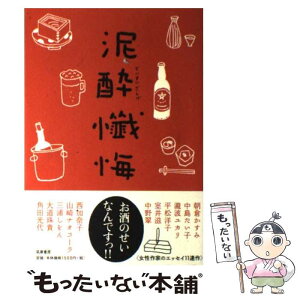 【中古】 泥酔懺悔 / 朝倉 かすみ / 筑摩書房 [単行本]【メール便送料無料】【あす楽対応】