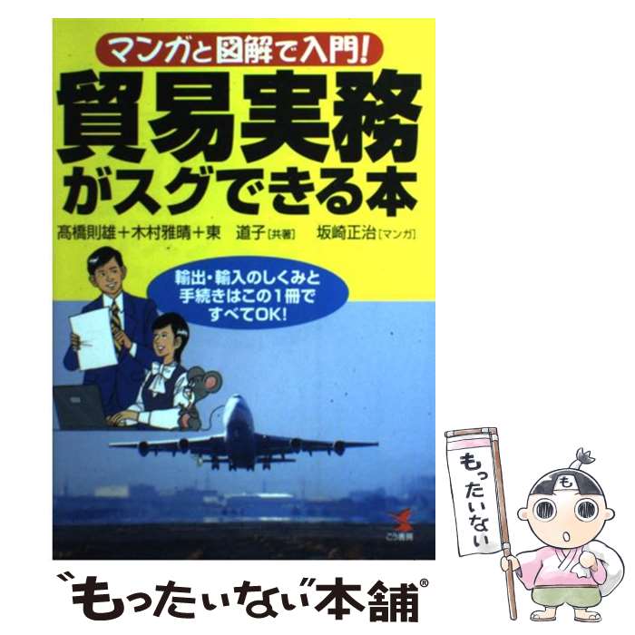 【中古】 貿易実務がスグできる本 輸出・輸入のしくみと手続きはこの1冊ですべてOK！ / 高橋 則雄, 坂..