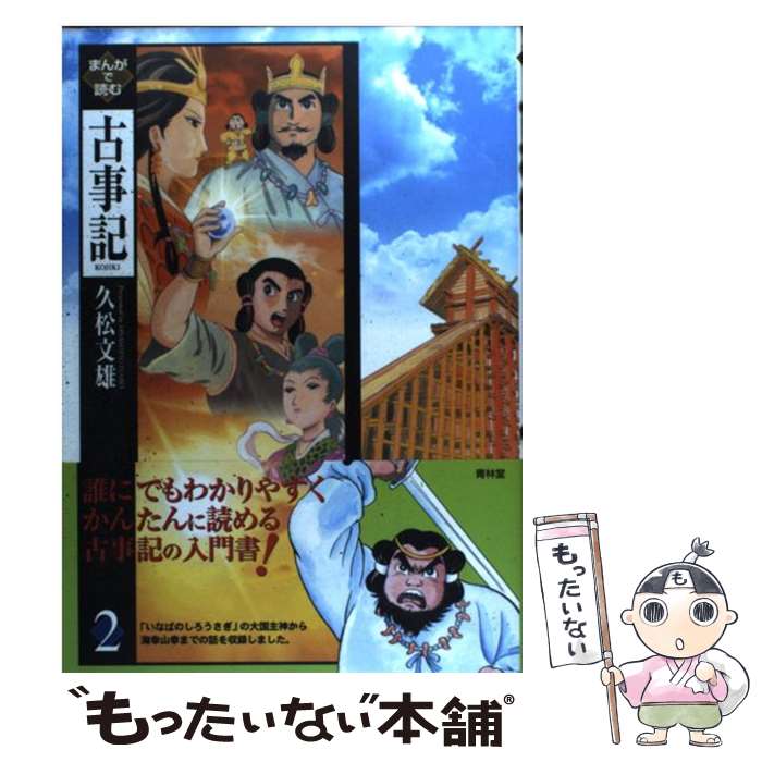 著者：久松文雄出版社：青林堂サイズ：単行本（ソフトカバー）ISBN-10：4792604192ISBN-13：9784792604196■こちらの商品もオススメです ● まんがで読む古事記 1 / 久松 文雄 / 青林堂 [単行本（ソフトカバー）] ● まんがで読む古事記 3 / 久松 文雄 / 青林堂 [単行本（ソフトカバー）] ● まんがで読む古事記 4 / 久松文雄 / 青林堂 [単行本（ソフトカバー）] ● まんがで読む古事記 5 / 久松文雄 / 青林堂 [単行本（ソフトカバー）] ■通常24時間以内に出荷可能です。※繁忙期やセール等、ご注文数が多い日につきましては　発送まで48時間かかる場合があります。あらかじめご了承ください。 ■メール便は、1冊から送料無料です。※宅配便の場合、2,500円以上送料無料です。※あす楽ご希望の方は、宅配便をご選択下さい。※「代引き」ご希望の方は宅配便をご選択下さい。※配送番号付きのゆうパケットをご希望の場合は、追跡可能メール便（送料210円）をご選択ください。■ただいま、オリジナルカレンダーをプレゼントしております。■お急ぎの方は「もったいない本舗　お急ぎ便店」をご利用ください。最短翌日配送、手数料298円から■まとめ買いの方は「もったいない本舗　おまとめ店」がお買い得です。■中古品ではございますが、良好なコンディションです。決済は、クレジットカード、代引き等、各種決済方法がご利用可能です。■万が一品質に不備が有った場合は、返金対応。■クリーニング済み。■商品画像に「帯」が付いているものがありますが、中古品のため、実際の商品には付いていない場合がございます。■商品状態の表記につきまして・非常に良い：　　使用されてはいますが、　　非常にきれいな状態です。　　書き込みや線引きはありません。・良い：　　比較的綺麗な状態の商品です。　　ページやカバーに欠品はありません。　　文章を読むのに支障はありません。・可：　　文章が問題なく読める状態の商品です。　　マーカーやペンで書込があることがあります。　　商品の痛みがある場合があります。