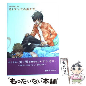 【中古】 はじめてのBLマンガの描き方 / 藤本 ミツロウ / グラフィック社 [単行本（ソフトカバー）]【メール便送料無料】【あす楽対応】