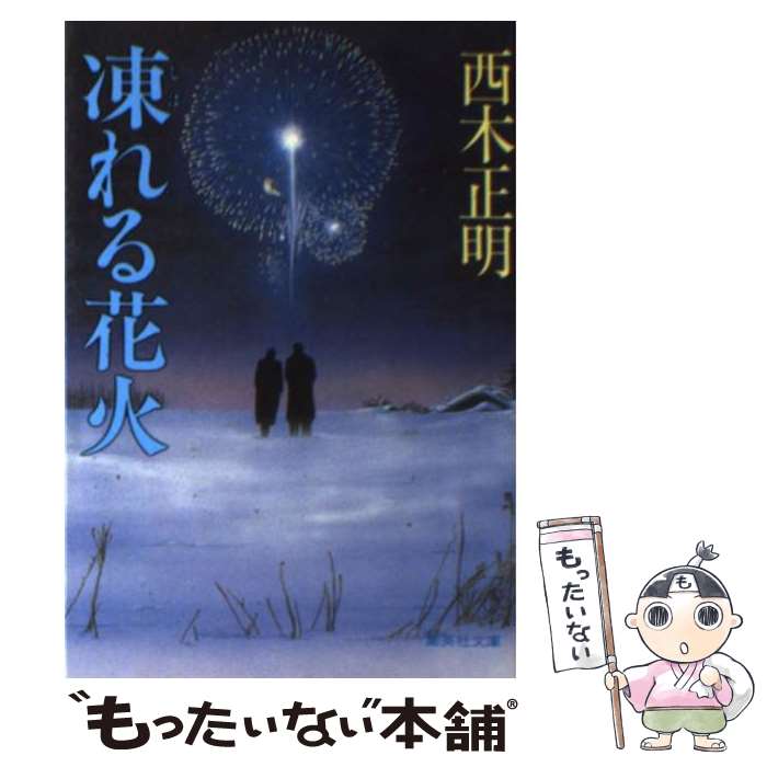 楽天もったいない本舗　楽天市場店【中古】 凍（しば）れる花火 / 西木 正明 / 集英社 [文庫]【メール便送料無料】【あす楽対応】