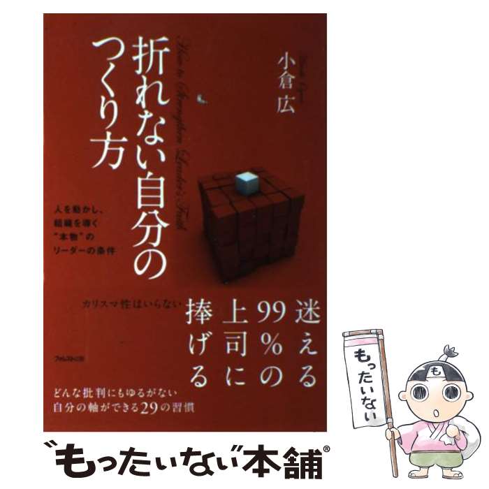 楽天もったいない本舗　楽天市場店【中古】 折れない自分のつくり方 人を動かし、組織を導く“本物”のリーダーの条件 / 小倉広 / フォレスト出版 [単行本（ソフトカバー）]【メール便送料無料】【あす楽対応】