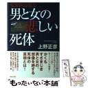 【中古】 男と女の悲しい死体 監察医は見た / 上野 正彦 / 青春出版社 単行本 【メール便送料無料】【あす楽対応】