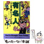 【中古】 有名人ここまで書いてゴメン！の話 知られちゃ困る大失態、思わずホロリのこの秘密 / 特ダネ記者クラブ / 青春出版社 [文庫]【メール便送料無料】【あす楽対応】